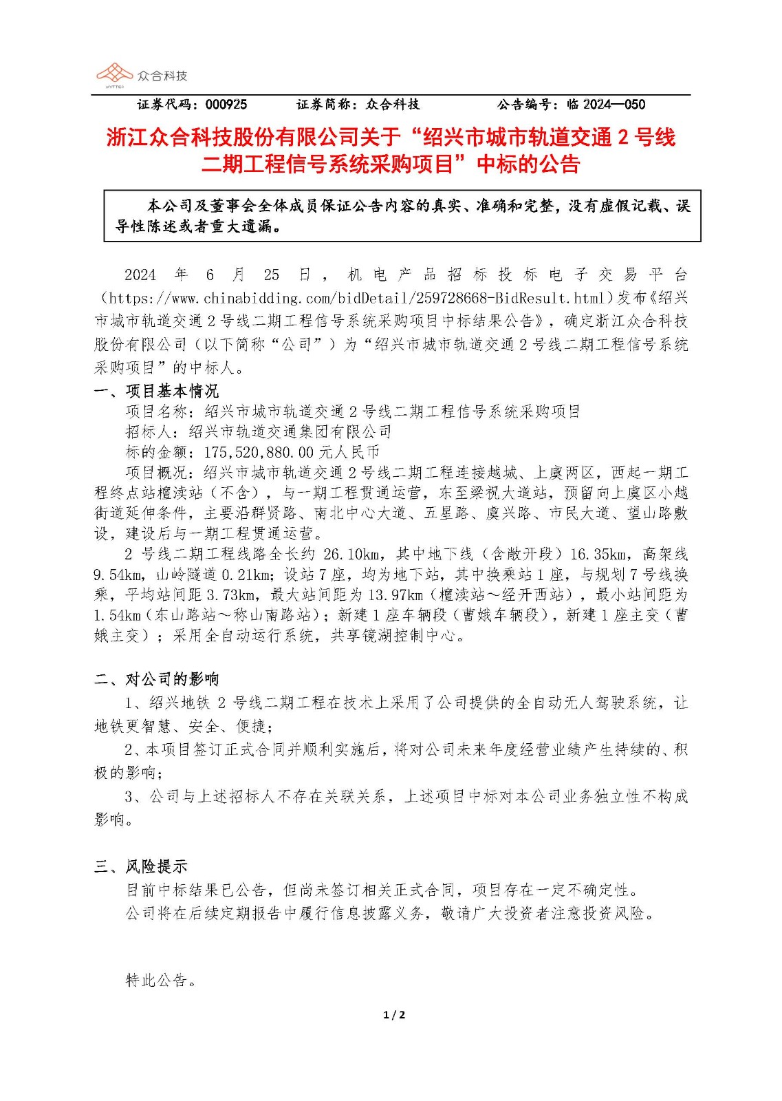 981博天娱乐最新版本科技:关于绍兴市都会轨道交通2号线二期工程信号系统采购项目中标的通告_页面_1.jpg 981博天娱乐最新版本科技:关于绍兴市都会轨道交通2号线二期工程信号系统采购项目中标的通告_页面_1.jpg